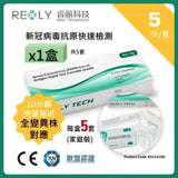 Realy Tech COVID-19新冠病毒鼻咽拭子快速測試